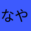 なんなん やるやん
