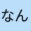 なんなん7n