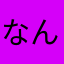 なんにもでない