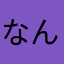 なんのんコレシキ