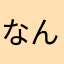 なんのニックネームならいいのwこれはさすがにいないでしょw