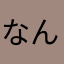 なんのニックネームやったらええねんボケ