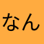 なんみん＠＠＠