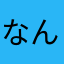 なんみーつ