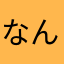なんやねんもぅ