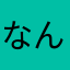 なんんみ