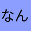 なんヴぇー
