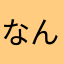 なん･･･だと･･･