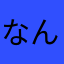 なんcy