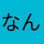 なんjg