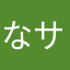 なサタは