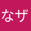 なザル