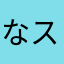なストーン