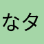 なタピ〜