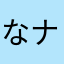 なナナナお