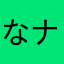 なナボン