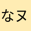 なヌナな