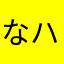 なハス