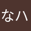 なハニ