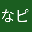 なピー