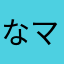 なマネなんにゆ