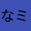 なミッチー