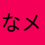 なメこ星zin