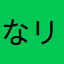 なリク