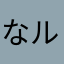 なルックス