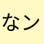 なンで