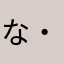 な・の