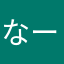 なーあんと