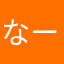 なーかーなーは