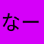 なーかー君