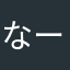 なーきゅんきゅん