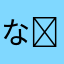 なーこ× ♾