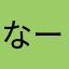 なーこ様