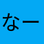 なーこ！