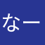 なーこ222