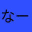 なーごなご