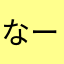 なーさま。