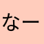 なーさんでつ