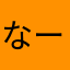 なーさんlnrx5