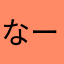 なーし。