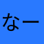 なーすびまん