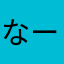 なーずーな！