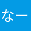 なーたん6522