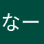 なーたー