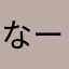 なーちゃんñ723
