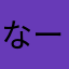 なーち.
